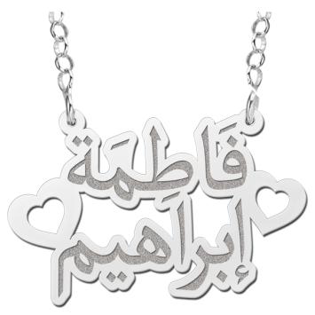 Naamketting zilver model 2 Arabische namen